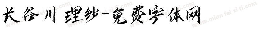 长谷川 理纱字体转换